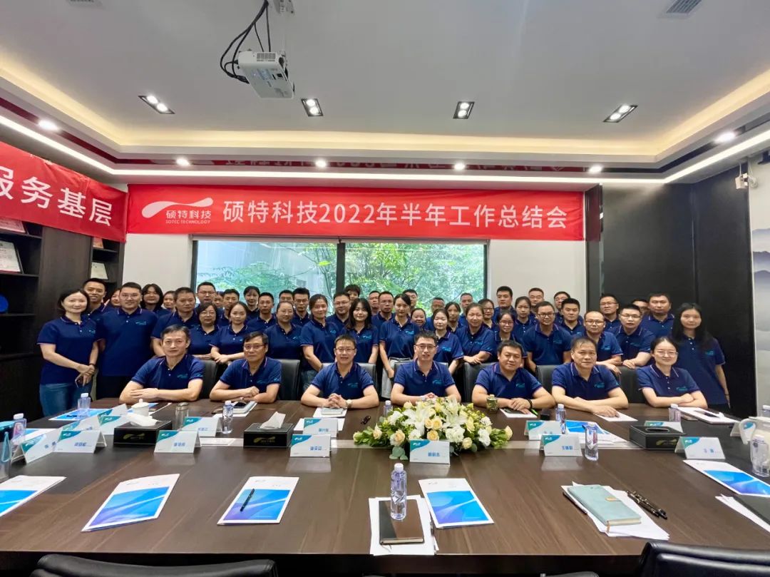 內(nèi)強管理夯基礎(chǔ)，外爭創(chuàng)新優(yōu)服務(wù)|碩特科技2022年半年工作總結(jié)會