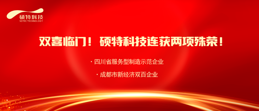 【喜報(bào)】雙喜臨門！碩特科技連獲兩項(xiàng)殊榮！